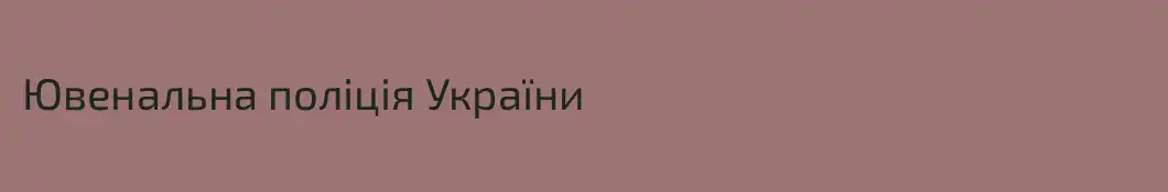 Ювенальна поліція України
